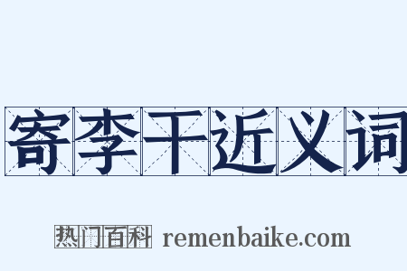 寄李干近义词是什么意思的图片